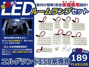 エルグランドE50 E51 前期後期 FLUX/LEDルームランプ 12P 189発 マップランプ 室内球 車種専用