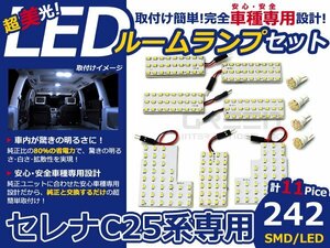最新LED★セレナ C25 前期 後期 SMD/LEDルームランプ 11P 242発 室内球 マップランプ 車種専用