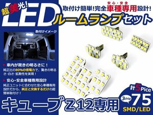 【即納】キューブ Z12 CUBE 現行 SMD/LEDルームランプ 5P 75発 ルーム球 マップランプ