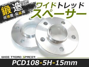 2枚セット ワイドトレッドスペーサー 外車 ボルボ VOLVO 15mm 5穴 PCD108 高品質 アルミ鍛造品 ツライチ ホイールスペーサー 新品