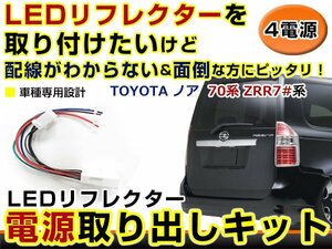 テールランプ 電源取出し用配線 トヨタ ノア NOAh 70系 ZRR7#系 リフレクター 純正配線を傷めない カプラー 分岐 4電源