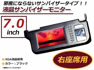 高画質 大画面 液晶 7インチ サンバイザーモニター 2系統 運転席側 ミラー付 バックモニター 黒 ブラック 片側のみ DVD 地デジTV