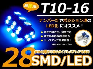 爆裂★★LED球 T10 ブルー/青 28連 SMD 車幅灯 ポジション球 バック球 ナンバー灯 ライセンス灯 バック球 スモール球 ルーム球