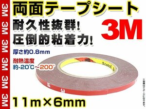 3M 超強力両面テープ 11m×6mm 耐久性抜群 スリーエム メッキモール バンパープロテクター リップスポイラー等の固定/接着/貼り付けに