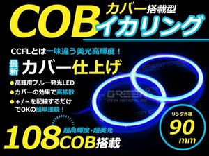 【LED増量タイプ】 COB イカリング 90mm 108連 2個セット ブルー LED 電球 丸型 ライト ランプ 交換 ドレスアップ カスタム