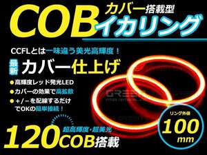 LED増量タイプ】 COB イカリング 100mm 120連 2個セット レッド LED 電球 丸型 ライト ランプ 交換 ドレスアップ カスタム