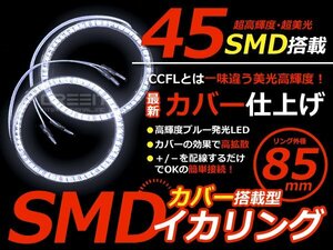 LEDイカリング/カバー付 85mmホワイト SMD/LED45連 2個セット LED 電球 丸型 ライト ランプ 交換 ドレスアップ カスタム