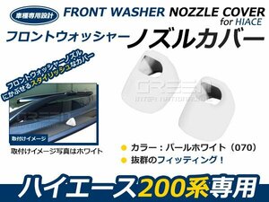 トヨタ ハイエース 200系 フロントウォッシャーノズルカバー 純正色 パールホワイト 070 外装 カバー ガード 隠し