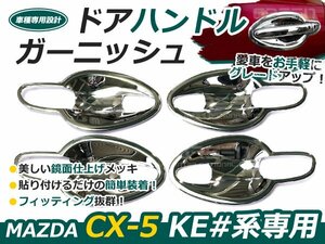 CX-5 ドアハンドル周り メッキガーニッシュ 鏡面ドアメッキ メッキ ライン ライナー 自動車 ドレスアップ