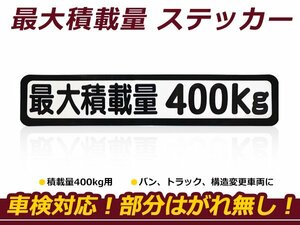 最大積載量 ステッカー 【最大積載量400kg】 背景白×黒文字 シール 軽トラック ハイエース キャラバン キャリイ ハイゼット等 車検対策に