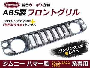 JA12JA22JB32 カーボン ジムニー ハマー 風 フロントグリル スズキ マークレス グリル 外装 社外品 後付け 交換 補修 ドレスアップ