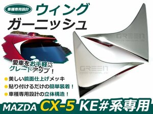 マツダ CX-5 専用設計 リアウィングガーニッシュ 鏡面メッキ メッキ ライン ライナー 自動車 ドレスアップ
