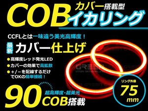【LED増量タイプ】 COB イカリング 75mm 90連 2個セット レッド LED 電球 丸型 ライト ランプ 交換 ドレスアップ カスタム