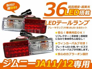ジムニー JA11/JA12/JA22 36灯 LEDテールランプ リフレクター付 テールランプ テールライト
