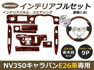 NV350 E26 キャラバン インテリアパネル/ステアリング 茶木目 2点セット 車内 内装 パネル 後付け 交換 ドレスアップ