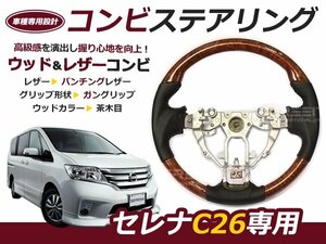 セレナ C26 前期 後期 現行 日産ステアリング /ハンドル 茶木目 交換 補修 車内 内装 後付け ドレスアップ