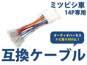 メール便送料無料 三菱 エクリプス h07.6～h12.9 オーディオ ハーネス 14P カーナビ接続 オーディオ接続 キット 配線 変換