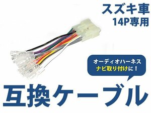 メール便送料無料 スズキ エブリイ ワゴン h11.6～h14.11 オーディオ ハーネス 12P カーナビ接続 オーディオ接続 キット 配線 変換