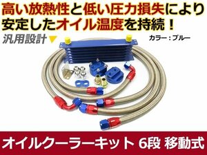 新品 オイルクーラーキット ブルー 移動式 コア 6段 汎用タイプ 青 カラータイプ ボンネット内 オイル温度 安定に セット