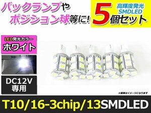 メール便送料無料 高輝度 LED T10/T16 SMD 13連 3chip 4個 +1保証 ホワイト 白 ポジション バックランプ ナンバー灯 ライセンス バニティ