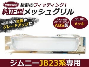 JB23 ジムニー フロントグリル メッシュ メッキ 純正交換 フロント グリル 社外 後付け 交換