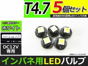 メール便送料無料 高輝度 LED T4.7 ホワイト 白 4個 +1保証 インパネ メーター エアコンパネル インジゲーター シガーライター