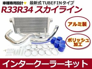 日産 R33 R34 スカイライン インタークーラーキット RB25DET インタークーラーコア パイピング ホースなど セット