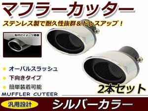 クローム マフラーカッター ステンレス製 ２本出し デュアルオーバル型 下向き 跳ね上げ ショート トヨタ 日産 ホンダ レクサス ダイハツ