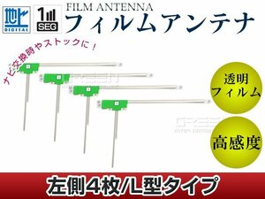 L型フィルムアンテナ 左側4枚セット パナソニック ストラーダ CN-hX3000D 交換/補修用 地デジ フィルムエレメント 載せ替え ガラス貼り換え