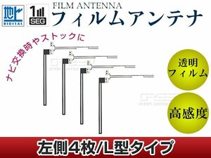 L字型フィルムアンテナ 左側4枚セット カロッツェリア 楽ナビ AVIC-MRZ80 交換/補修用 地デジ フィルムエレメント 載せ替え ガラス貼り換え