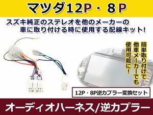 メール便送料無料 マツダ オーディオハーネス 逆カプラー ＭＰＶ h07.11～h11.6 カーナビ カーオーディオ 接続 12P/8P