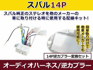 メール便送料無料 スバル オーディオハーネス 逆カプラー R2 h15.12～h22.3 カーナビ カーオーディオ 接続 14P