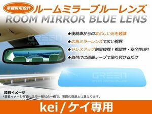 kei/ケイ hN21S/hN11S ルームミラー ブルーミラーレンズ ワイドビュー TOKAIDENSO 001 バックミラー 見やすい 車内 センター ミラー 鏡