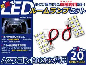 AZワゴン MJ23S系 高輝度LEDルームランプ SMD 2P/合計:20発 LED ルームライト 電球 車内 ルーム球 室内灯 ルーム灯 イルミネーション