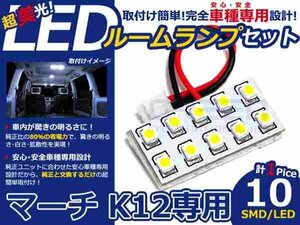 マーチ K12系 高輝度LEDルームランプ SMD 1P/合計:10発 LED ルームライト 電球 車内 ルーム球 室内灯 ルーム灯 イルミネーション