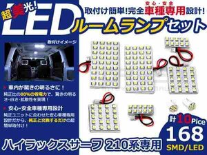 ハイラックスサーフ 210系 高輝度LEDルームランプ SMD 10P/168発 LED ルームライト 電球 車内 ルーム球 室内灯 ルーム灯 イルミネーション