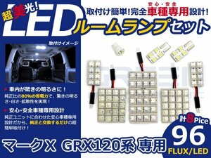 マークX GRX120系 高輝度LEDルームランプ FLUX 8P/合計:96発 LED ルームライト 電球 車内 ルーム球 室内灯 ルーム灯 イルミネーション