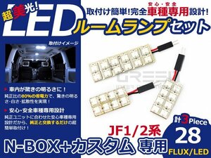 Nボックス N-BOX+ カスタム JF1 2 FLUX/LEDルームランプ28連 LED ルームライト 電球 車内 ルーム球 室内灯 ルーム灯 イルミネーション