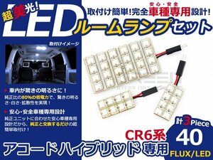 アコードハイブリッド CR6 FLUX/LEDルームランプ40連 3P LED ルームライト 電球 車内 ルーム球 室内灯 ルーム灯 イルミネーション