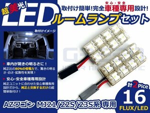 AZワゴン MJ23S系 高輝度LEDルームランプ FLUX 2P/合計:16発 LED ルームライト 電球 車内 ルーム球 室内灯 ルーム灯 イルミネーション