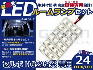 セルボ hG21S系 高輝度LEDルームランプ FLUX 1P/合計:24発 LED ルームライト 電球 車内 ルーム球 室内灯 ルーム灯 イルミネーション