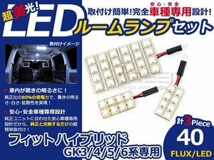 フィット ハイブリッド GK3 4 5 6 FLUX/LEDルームランプ40連 3P LED ルームライト 電球 車内 ルーム球 室内灯 ルーム灯 イルミネーション