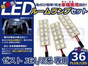 ゼスト JE1系 高輝度LEDルームランプ FLUX 3P/合計:36発 LED ルームライト 電球 車内 ルーム球 室内灯 ルーム灯 イルミネーション