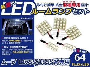 ムーヴ ムーブ L175S 185S FLUX/LEDルームランプ64連 5P LED ルームライト 電球 車内 ルーム球 室内灯 ルーム灯 イルミネーション