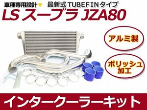 トヨタ JZA80 スープラ インタークーラーキット 2JZ-GTE インタークーラーコア パイピング ホースなど セット