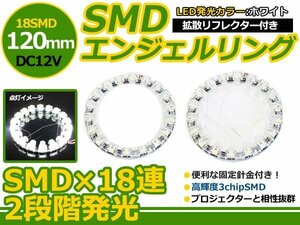 拡散リフレクター付き LEDイカリング 120mm SMD 18連 白 2本 LED エンジェル リング アイ イクラリング ヘッドライト フォグランプに