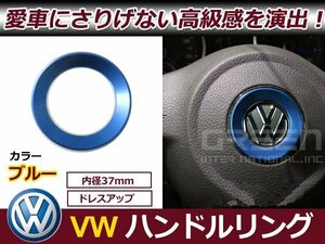 メール便送料無料 VW パサートB6 パサートB7 パサートB9 ステアリング リング 青 ハンドルリング ステアリング リング センター ロゴまわり