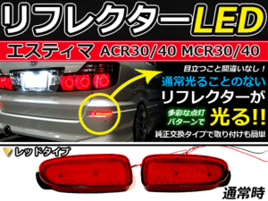 ブレーキ付◆LEDリフレクター エスティマ 30系 120発 リア 赤 LEDリアバックフォグランプ リフレクター 反射板 リヤ 連動 同時 点灯