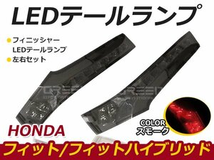 ☆新品・社外品☆ LEDリアフィニッシャー hONDA ホンダ FIT フィット GK3 GK4 GK5 GK6 GP5 GP6 テールランプ ブレーキ スモーク