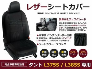 タント シートカバー L375S/L385S 4人乗 黒レザー調1台 ダイハツ 座席カバー セット 内装 車内 保護 カーシートカバー